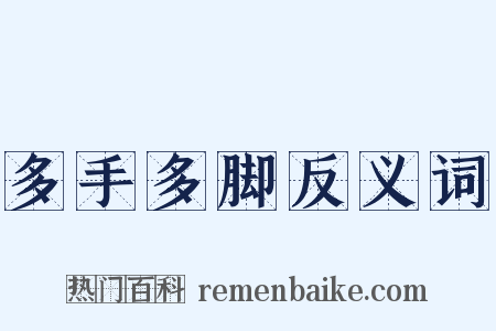 多手多脚反义词是什么意思的图片